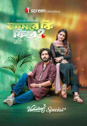 Ashbe Ki Phire? - āĻāϏāĻŦā§ āĻāĻŋ āĻĢāĻŋāϰā§? | Rtally