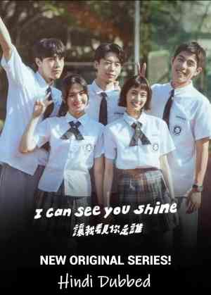 I Can See You Shine Season 1 | Rtally