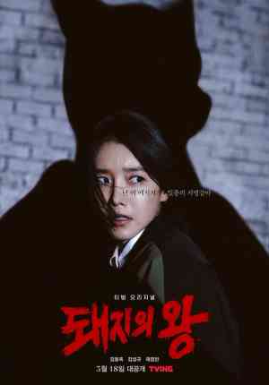 The King of Pigs Season 1 | Rtally