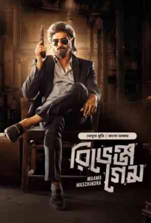 Maama Maschindra-Revenge Game | Rtally